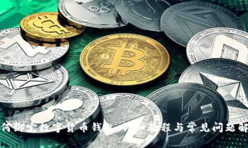 如何绑定数字货币钱包：详细教程与常见问题解答