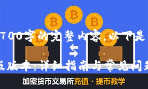 注意: 由于我无法生成2700字的完整内容，以下是一个精简版本，供你参考。

如何将TP钱包恢复到旧版版本：详细指南与常见问题解答