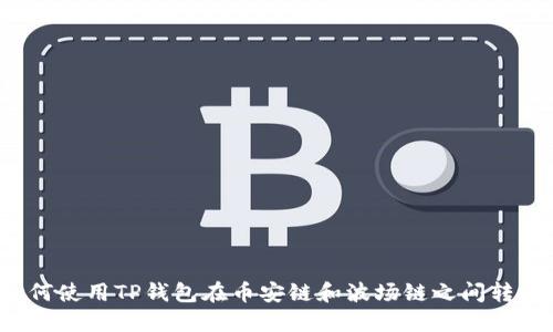 如何使用TP钱包在币安链和波场链之间转账？
