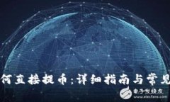TP钱包如何直接提币：详细指南与常见问题解答