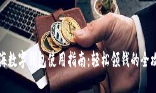 上海数字钱包使用指南：轻松领钱的全攻略