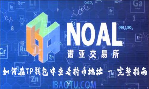 如何在TP钱包中查看持币地址 - 完整指南