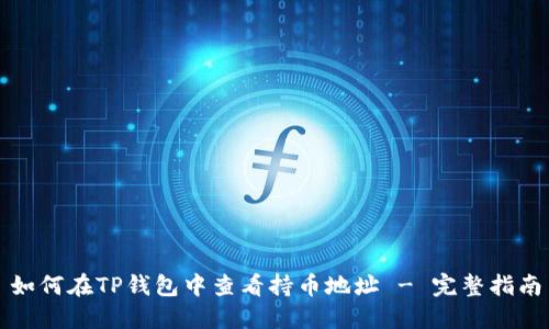 如何在TP钱包中查看持币地址 - 完整指南