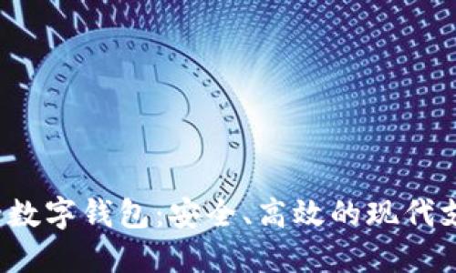 0021开头的数字钱包：安全、高效的现代支付解决方案