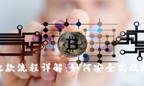 数字钱包放款流程详解：如何安全高效地获得资金