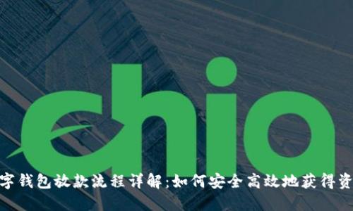 数字钱包放款流程详解：如何安全高效地获得资金