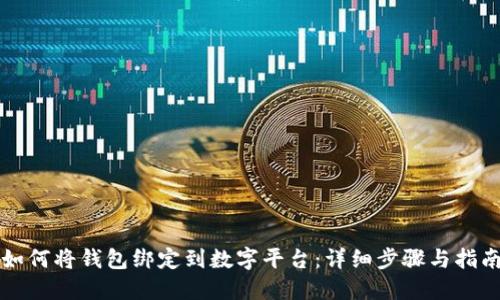 如何将钱包绑定到数字平台：详细步骤与指南