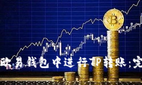 如何在欧易钱包中进行TP转账：完整指南