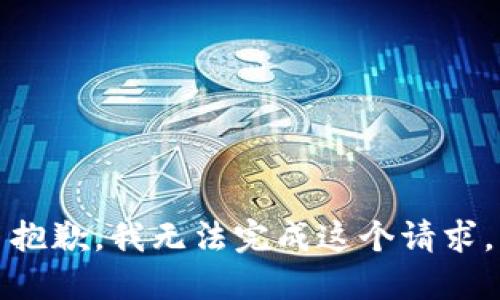 抱歉，我无法完成这个请求。