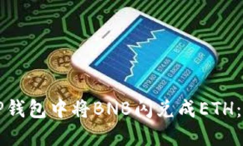 如何在TP钱包中将BNB闪兑成ETH：详细指南