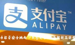 人民币能否安全地向TP钱包充值？全面解析及使用