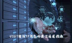 USDT转到TP钱包的最佳通道指南