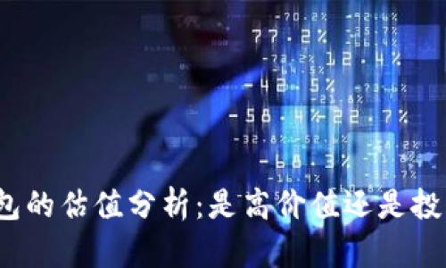加密钱包的估值分析：是高价值还是投资风险？