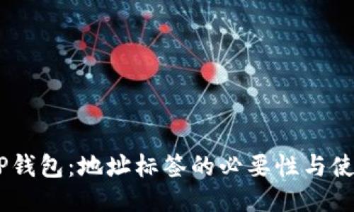 EOS TP钱包：地址标签的必要性与使用指南