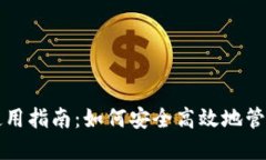 数字资产钱包使用指南：如何安全高效地管理您