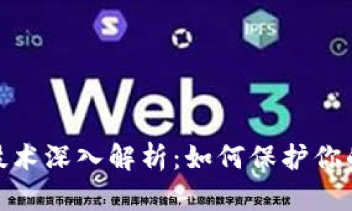 数字钱包加密技术深入解析：如何保护你的数字资产安全
