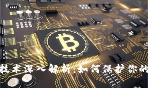数字钱包加密技术深入解析：如何保护你的数字资产安全