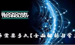 TP钱包提币需要多久？全面解析与常见问题解答