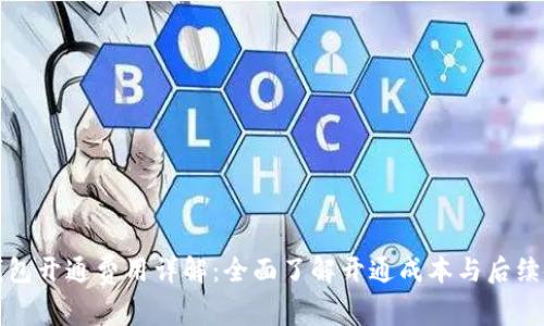 tp钱包开通费用详解：全面了解开通成本与后续使用
