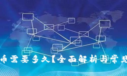TP钱包提币需要多久？全面解析与常见问题解答