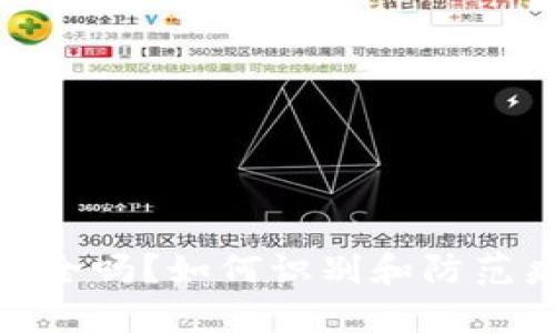 TP钱包安全吗？如何识别和防范病毒风险