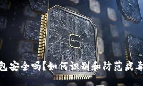 TP钱包安全吗？如何识别和防范病毒风险
