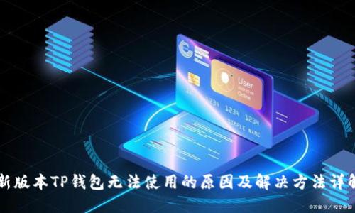 新版本TP钱包无法使用的原因及解决方法详解