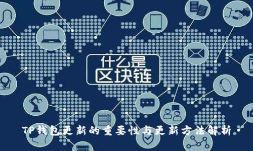 TP钱包更新的重要性与更新方法解析