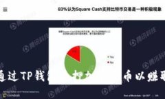 如何通过TP钱包质押加密货币以赚取利息