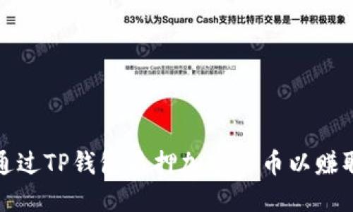 如何通过TP钱包质押加密货币以赚取利息