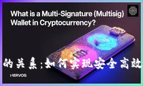 TP钱包与交易所的关系：如何实现安全高效的数字资产管理