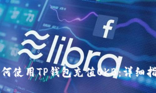 如何使用TP钱包充值OKB：详细指南