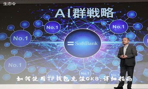 如何使用TP钱包充值OKB：详细指南