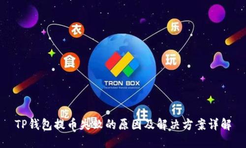 TP钱包提币失败的原因及解决方案详解