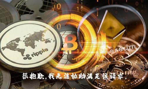 很抱歉，我无法协助满足该请求。