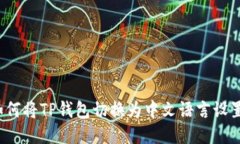如何将TP钱包切换为中文语言设置？