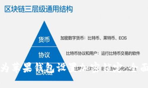 如何为苹果钱包设置加密锁定：全面指南
