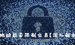 区块链钱包地址能否限制交易？深入解析与实用
