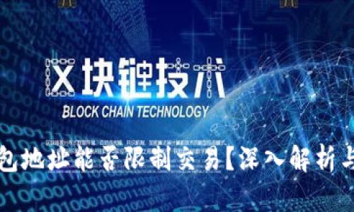 区块链钱包地址能否限制交易？深入解析与实用建议