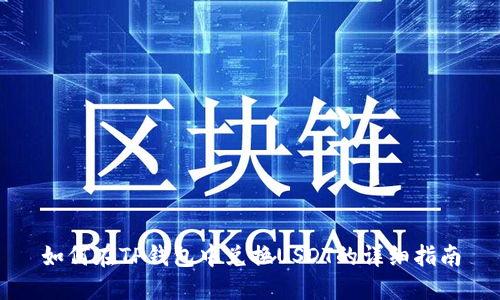 如何在TP钱包中兑换USDT的详细指南