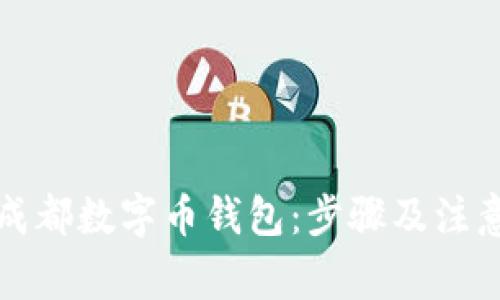 如何领取成都数字币钱包：步骤及注意事项详解