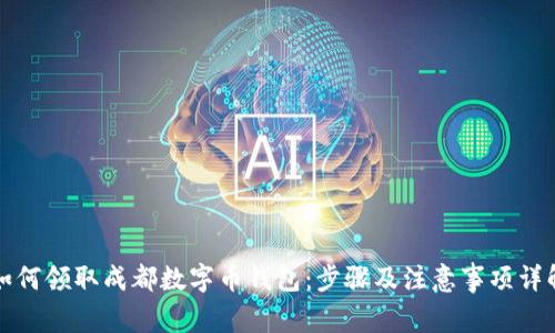 如何领取成都数字币钱包：步骤及注意事项详解