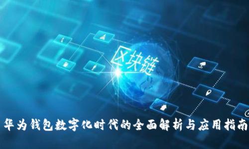 华为钱包数字化时代的全面解析与应用指南