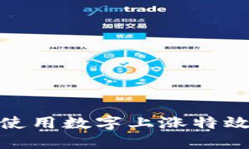 如何在微信钱包中使用数字上涨特效提升财务管理体验