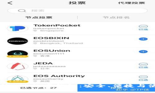 全面解析EOS数字钱包：安全、便捷与使用指南