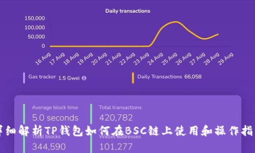 详细解析TP钱包如何在BSC链上使用和操作指南