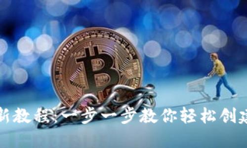 TP钱包注册最新教程：一步一步教你轻松创建数字资产钱包