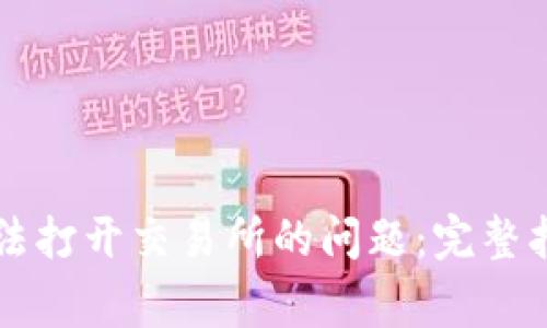 如何解决TP钱包无法打开交易所的问题：完整指南与常见问题解析
