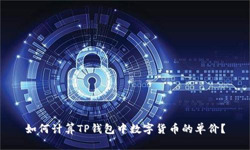 如何计算TP钱包中数字货币的单价？