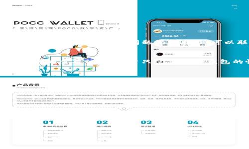    如何使用TP钱包查询交易记录及其功能详解  / 

 guanjianci  TP钱包, 查询记录, 数字货币, 钱包功能  /guanjianci 

引言
在数字货币的时代，钱包作为存储和管理数字资产的工具，显得尤为重要。TP钱包，作为一款功能强大的数字货币钱包，提供了方便的交易记录查询功能。用户可以轻松查看自己的交易历史，了解资产的变化情况。本文将详细介绍如何查询TP钱包的交易记录、钱包的其他功能以及常见问题解答，帮助用户更好地使用TP钱包。

一、TP钱包的基本功能
TP钱包支持多种数字货币的存储与管理，用户可以在这里查看账户余额、转账、收款等功能。它不仅拥有安全性高的特性，还提供了便捷的用户界面，让用户更容易上手。
具体功能包括：
ul
    li多种数字货币支持：包括BTC、ETH、USDT等主流币种。/li
    li安全性高：支持多重签名、私钥管理，确保资产安全。/li
    li交易记录查询：用户可以随时查看自己的交易历史。/li
    li资产管理：便于用户管理多种数字资产。/li
/ul

二、如何查询TP钱包的交易记录
查询TP钱包的交易记录相对简单，用户只需根据以下步骤操作即可：
ol
    listrong打开TP钱包应用：/strong用户需要先在手机上找到TP钱包的图标，并打开应用。/li
    listrong登录账户：/strong输入自己的钱包密码，完成登录。注意保护好自己的密码，避免被他人获取。/li
    listrong选择“交易记录”选项：/strong在主界面上，找到“交易记录”或“历史记录”的选项，通常在菜单栏或账户详情内。/li
    listrong查看记录：/strong点击进入后，用户可以查看到所有交易的详细信息，包括交易时间、金额、交易状态等。/li
    listrong导出记录：/strong部分版本支持导出交易记录，用户可以选择导出到本地，以做进一步的财务管理或个人记录。/li
/ol

三、TP钱包查询交易记录的注意事项
虽然查询交易记录的步骤简单，但用户在使用过程中仍需要注意以下几点：
ul
    li确保网络连接稳定：查询记录需要互联网连接，网络不佳可能影响查询效率。/li
    li定期清理缓存：为保证应用的流畅性，建议定期清理TP钱包的缓存。/li
    li注意保护隐私：在公共场合使用TP钱包时，尽量避免让他人看到自己的交易记录，保护好个人隐私。/li
/ul

四、TP钱包的安全性如何保障
安全性是用户在选择数字钱包时最关注的问题之一。TP钱包采取多项措施保障用户资金的安全：
ul
    listrong私钥保护：/strong用户的私钥仅存于本地，TP钱包不会存储用户的私钥，确保用户完全掌控自己的资产。/li
    listrong多重签名：/strong部分交易需要多重验证，增加了安全性的同时，也防止了单点故障带来的风险。/li
    listrong定期安全更新：/strongTP钱包会不定期推出更新版本，以修复潜在的安全漏洞，用户需及时更新。/li
/ul

五、常见问题解答
1. TP钱包是否安全？如何保护我的资产？
TP钱包采取了一系列安全措施确保用户的资产安全。但是，作为用户，保护资产的责任也是非常重要的。用户应当采取以下措施：br
- 定期更新密码并启用两步验证。br
- 不要在公共Wi-Fi环境下使用TP钱包。br
- 定期备份助记词，确保在手机丢失情况下可以找回钱包。

2. 如何处理TP钱包中的错误交易记录？
如果用户发现TP钱包中的交易记录有误，首先需要确认自己的操作，确保没有输入错误的地址或金额。如果确认是系统的问题，可以尝试清除缓存，重启应用。如果问题仍旧存在，可以联系TP钱包的客服，寻求技术支持。他们会根据用户提供的信息进行进一步的调查和处理。

3. TP钱包如何恢复丢失的资产？
如果用户丢失了TP钱包的访问权限，例如密码遗忘或手机丢失，可以通过助记词恢复。用户在创建钱包时，需妥善保存助记词，这个词组是恢复钱包的重要依据。用户只需要在TP钱包的恢复界面输入助记词，即可恢复之前的资产。

4. TP钱包是否支持转账到其他币种？
TP钱包支持多种数字货币之间的转账，用户可以将不同类型的数字资产间进行交易。例如，用户可以使用BTC兑换ETH。具体操作在应用内的交易功能上进行。不过，不同币种之间的转账会涉及到手续费，用户在交易前需仔细确认。此外，确保双方钱包都支持某种币种的接收。

5. 如何提升TP钱包的使用体验？
用户在使用TP钱包时，可以通过以下方法提升使用体验：br
- 定期查看和管理自己的资产，关注市场动态。br
- 使用APP内的提示和功能，熟悉每一个功能模块。br
- 加入相关社区，与其他用户交流使用经验和心得。

结论
TP钱包提供了强大的交易记录查询功能，用户可随时了解自己的资产状况和交易历史。通过本文的介绍，用户可以更好地掌握TP钱包的使用方法以及安全保障。希望用户能够妥善管理自己的数字资产，享受数字货币带来的便利。